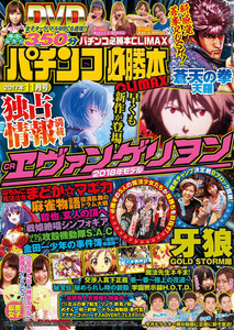 パチンコ必勝本CLIMAX2017年11月号 電子書籍版
