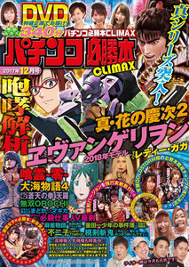 パチンコ必勝本CLIMAX2017年12月号 電子書籍版