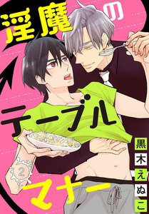 淫魔のテーブルマナー (2) 電子書籍版