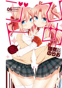 ひめゴト (6) 電子書籍版