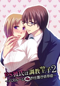 ドS彼氏は調教王子2 ~バスルームdeお仕置き依存症~
