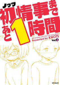 初情事まであと1時間 3 電子書籍版