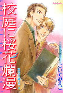 放課後の職員室 (2) 電子書籍版