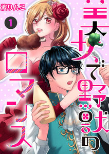 美女で野獣のロマンス【分冊版】