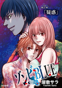 ゾンビBLUE(分冊版) 【第2話】 電子書籍版