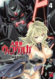 人狼機ウィンヴルガ (4) 電子書籍版