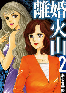 離婚火山 (2) 電子書籍版