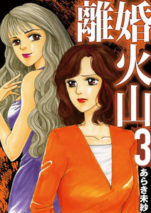 離婚火山 (3) 電子書籍版