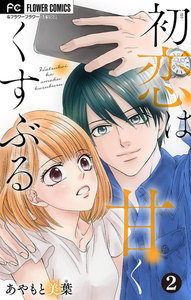 初恋は甘くくすぶる【マイクロ】 (2) 電子書籍版