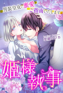 姫様執事 男装皇女に蜜愛ご指南いたします