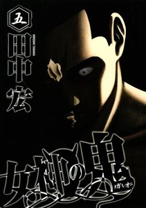 女神の鬼 (5) 電子書籍版