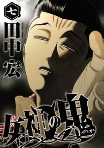 女神の鬼 (7) 電子書籍版