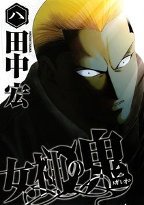 女神の鬼 (8) 電子書籍版