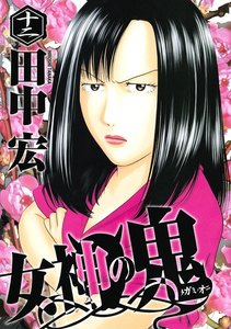 女神の鬼 (12) 電子書籍版