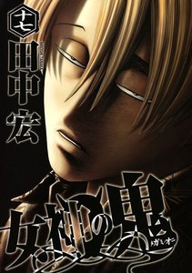 女神の鬼 (17) 電子書籍版