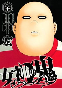 女神の鬼 (20) 電子書籍版