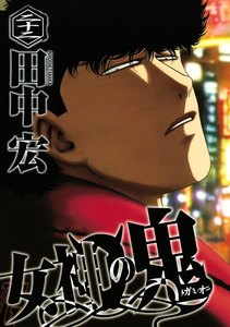 女神の鬼 (22) 電子書籍版