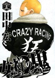 女神の鬼 (23) 電子書籍版