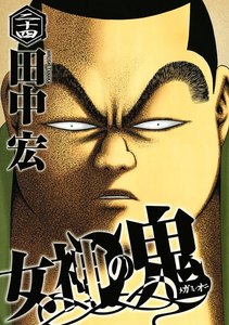 女神の鬼 (24) 電子書籍版