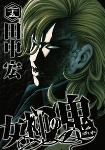 女神の鬼 (25) 電子書籍版