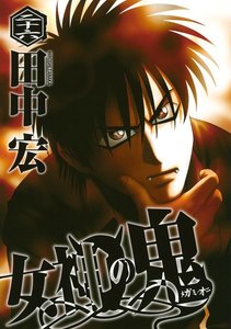 女神の鬼 (26) 電子書籍版