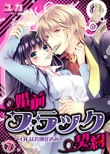 婚前ブラック契約~OLは若頭仕込み~
