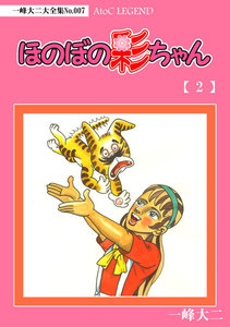 【デジタルリマスター版】ほのぼの彩ちゃん(2) 電子書籍版