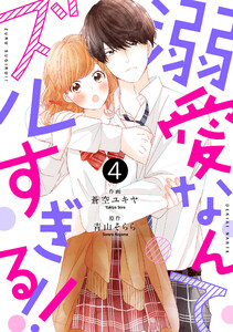 noicomi 溺愛なんてズルすぎる!!(分冊版) 4話 電子書籍版