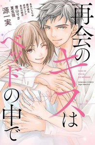 再会のキスはベッドの中で