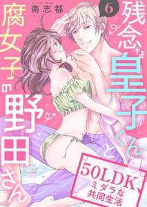 残念な皇子くんと腐女子の野田さん 50LDK、ミダラな共同生活(分冊版)