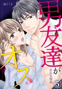 男友達がある日突然オスになりました。(分冊版)
