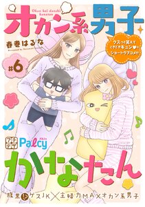 オカン系男子かなたん プチデザ (6) 電子書籍版