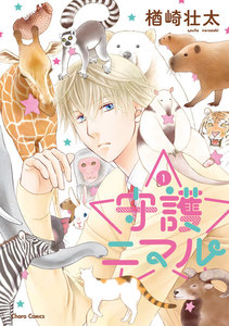 守護ニマル (1)【期間限定1話無料お試し版】