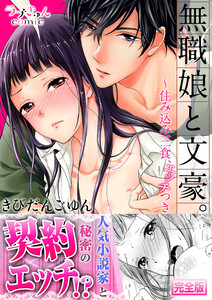 無職娘と文豪。 ~住み込み三食、エッチつき【完全版】