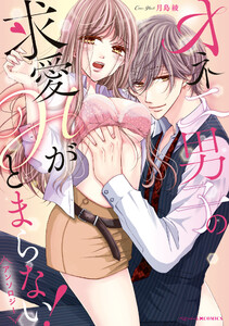 オネエ男子の求愛Hがとまらない!アンソロジー