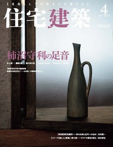 住宅建築 2019年4月号 電子書籍版
