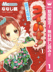 コイバナ!―恋せよ花火―