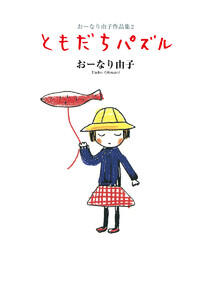 おーなり由子作品集 2 ともだちパズル 電子書籍版