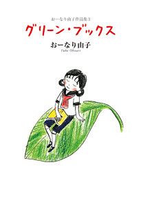 おーなり由子作品集 3 グリーン・ブックス 電子書籍版