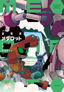 新装版 メダロット コイシマル編・下 電子書籍版