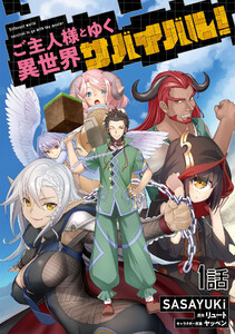 ご主人様とゆく異世界サバイバル!【単話版】 (1~5巻セット) 電子書籍版