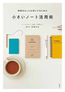 玄光社MOOK 時間をもっと大切にするための小さいノート活用術 電子書籍版