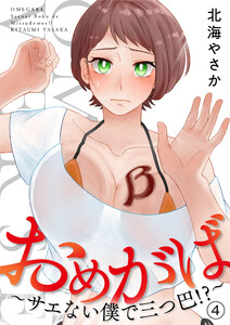 おめがば～サエない僕で三つ巴!?～(4)