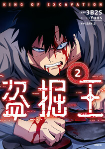 盗掘王 2 電子書籍版