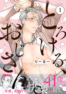 とろける、おじさん。 (1) 電子書籍版
