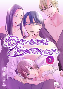 抱かないあなたと抱かれたいわたし (3) 電子書籍版