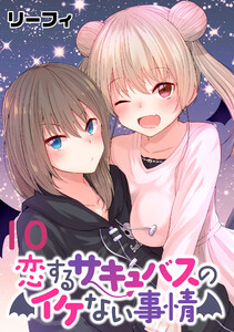 恋するサキュバスのイケない事情 WEBコミックガンマぷらす連載版 第10話 電子書籍版