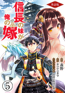 【単話版】信長の妹が俺の嫁(フルカラー) 5 電子書籍版