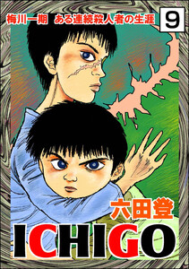 ICHIGO[二都物語](分冊版) 【第9話】 電子書籍版