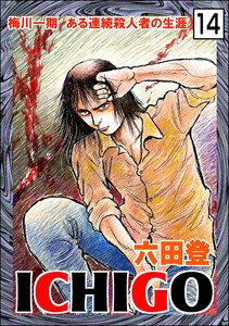 ICHIGO[二都物語](分冊版) 【第14話】 電子書籍版